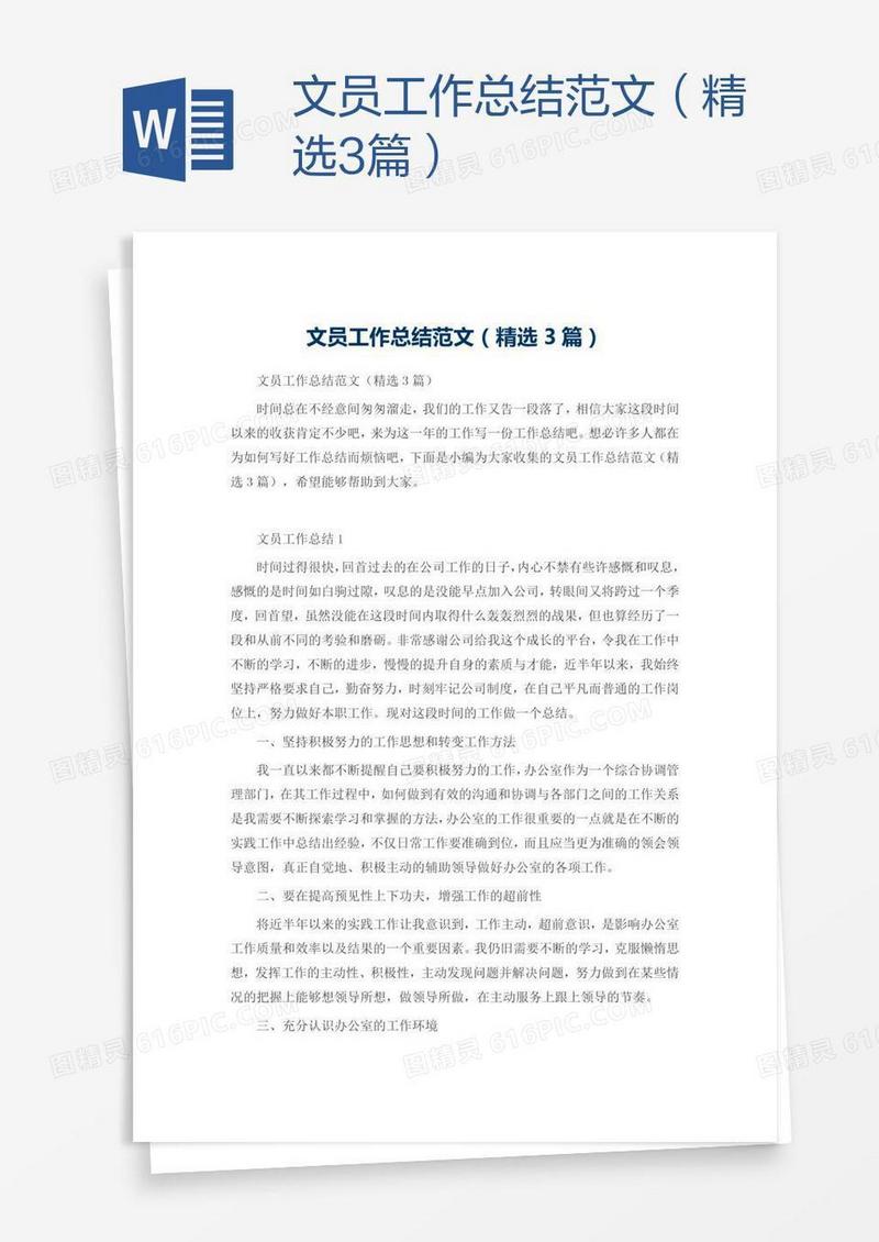 文员工作总结范文（精选3篇）