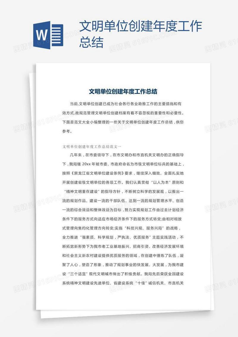文明单位创建年度工作总结