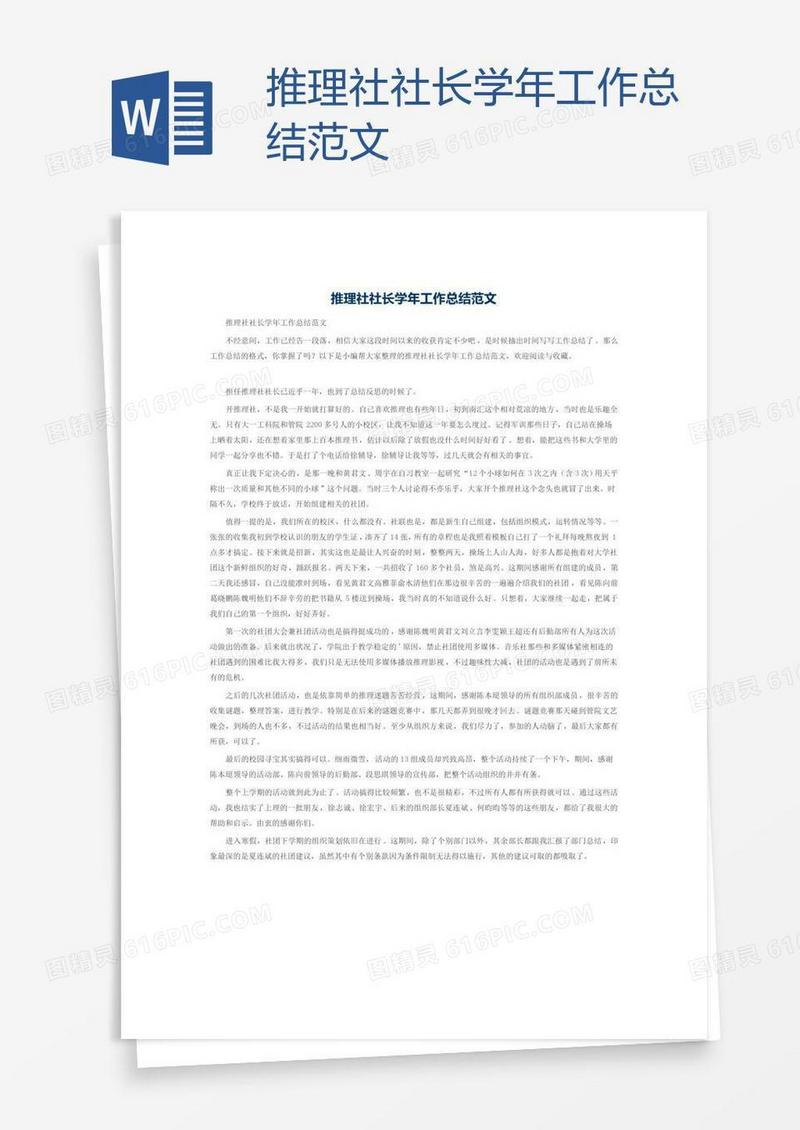 推理社社长学年工作总结范文