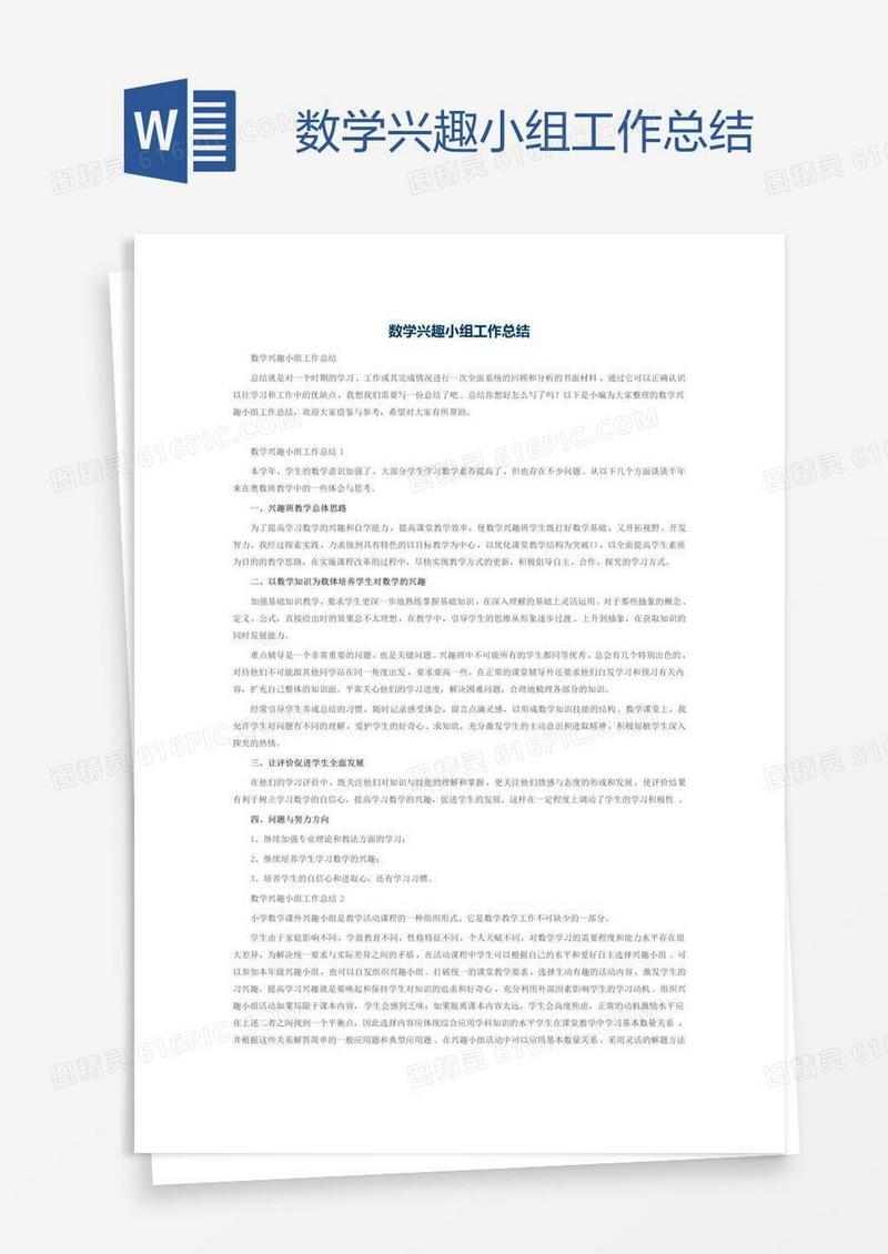 数学兴趣小组工作总结