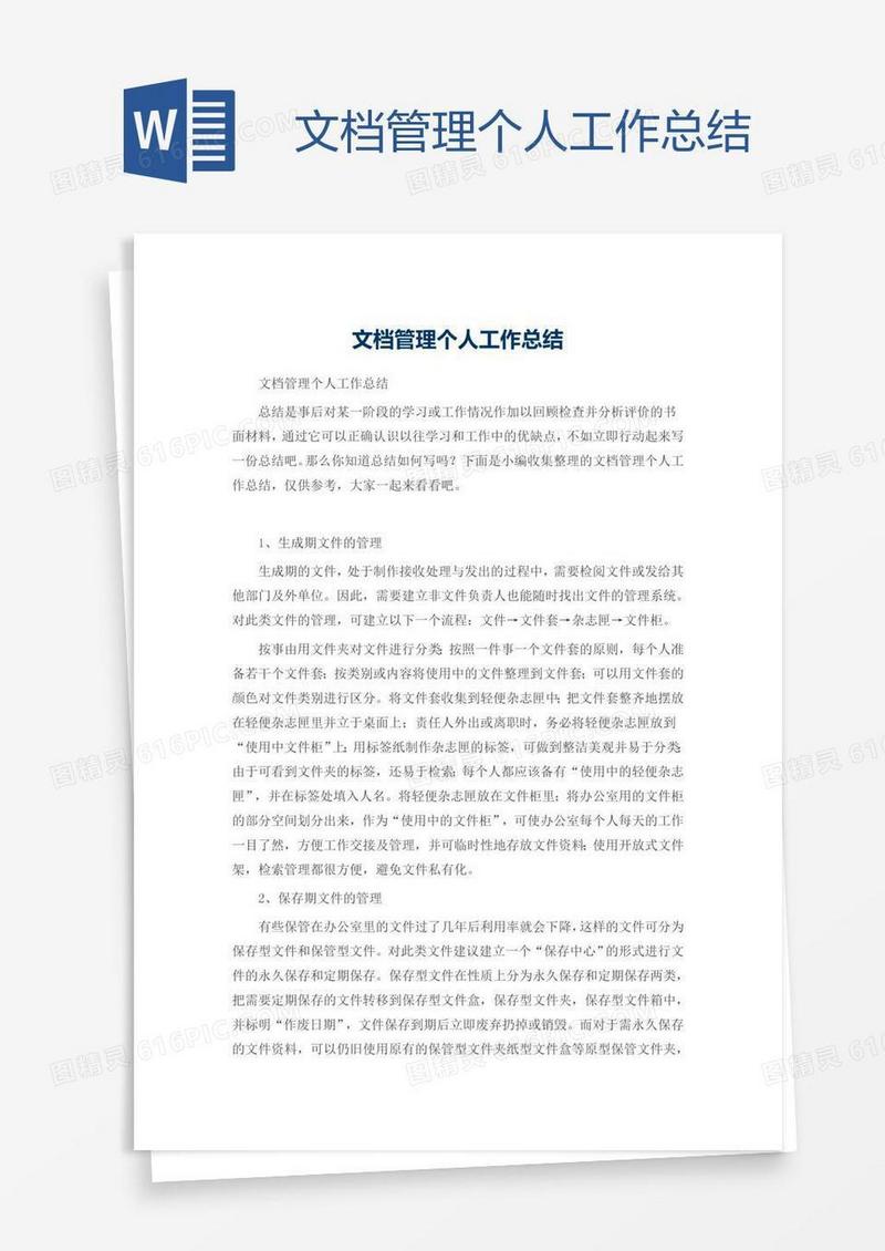 文档管理个人工作总结