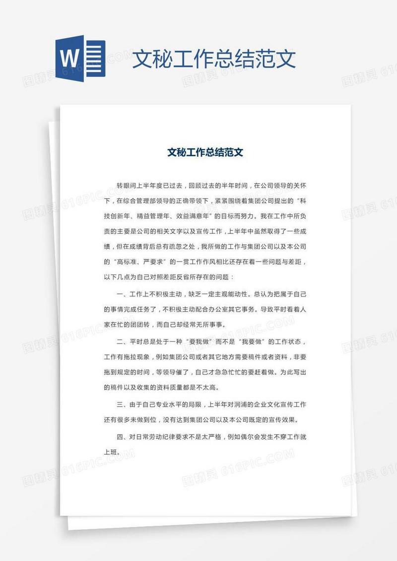 文秘工作总结范文