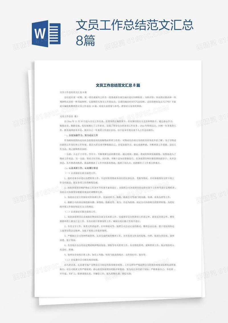 文员工作总结范文汇总8篇