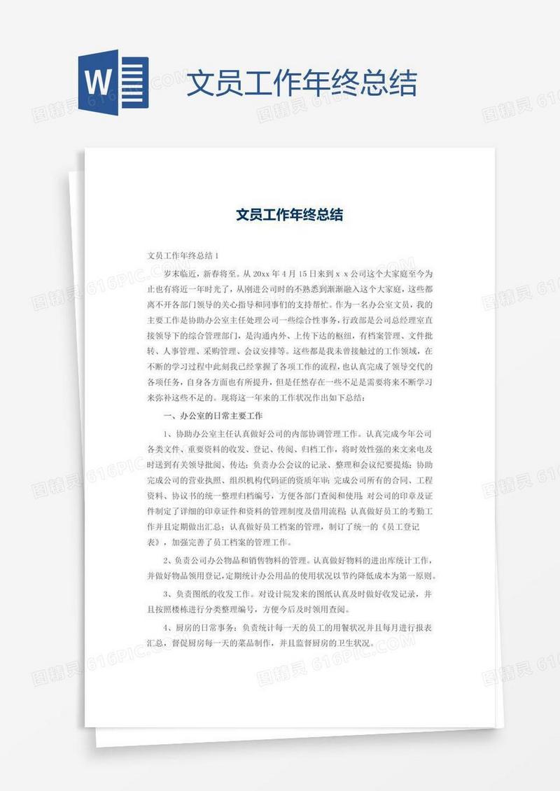文员工作年终总结