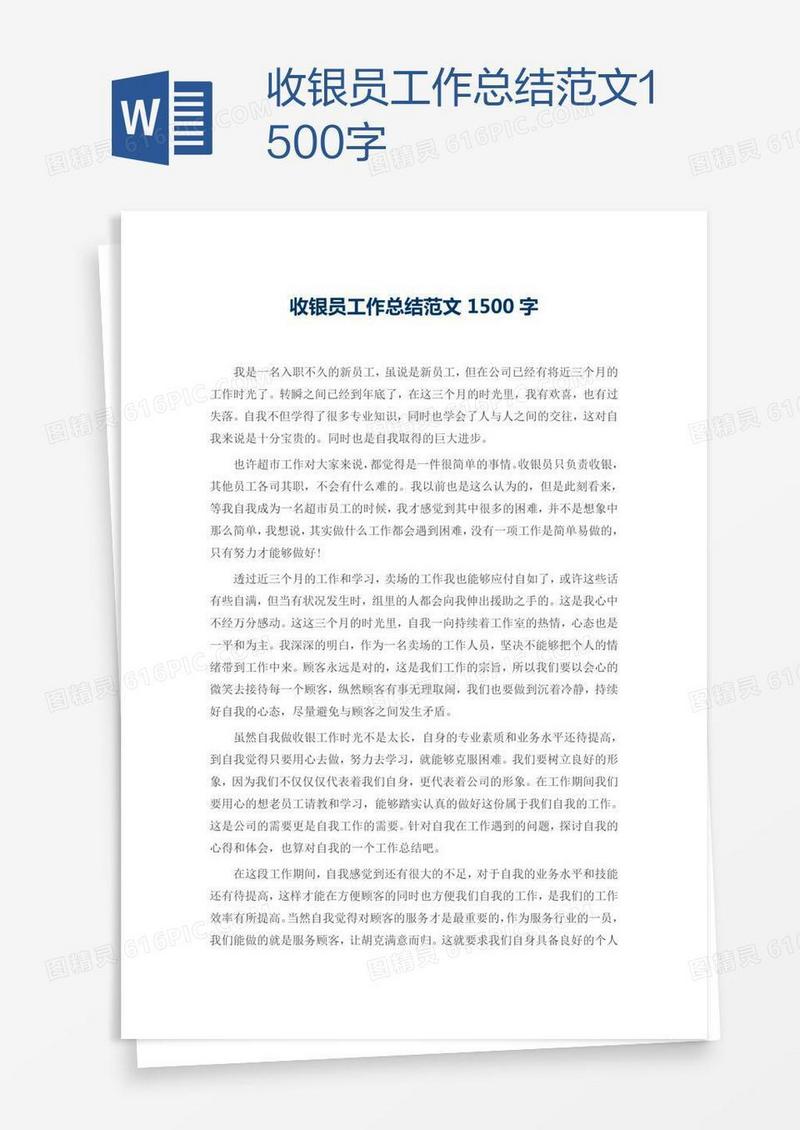 收银员工作总结范文1500字