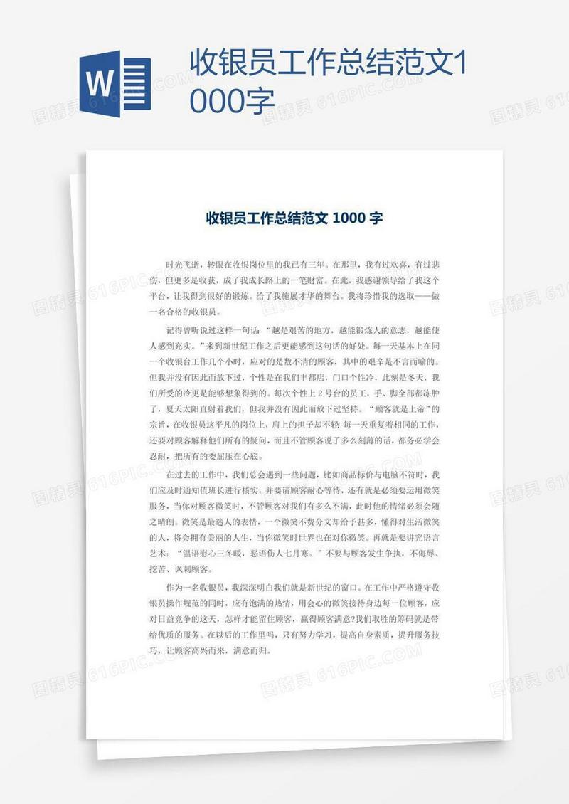收银员工作总结范文1000字