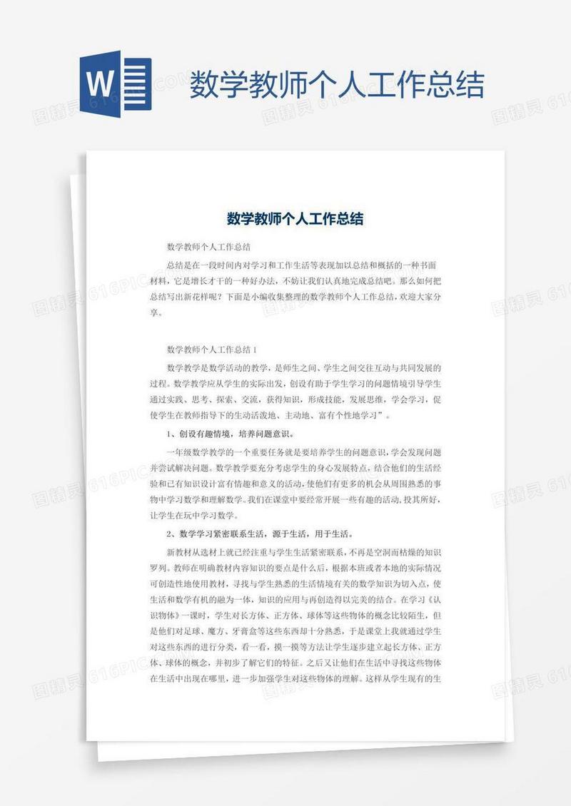 数学教师个人工作总结