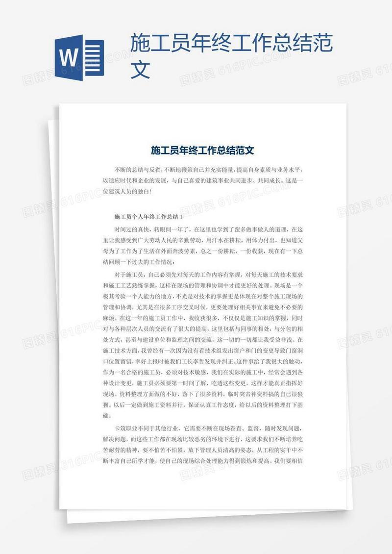 施工员年终工作总结范文