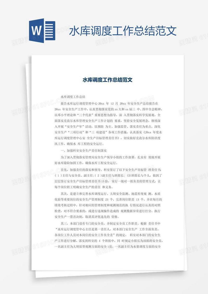 水库调度工作总结范文