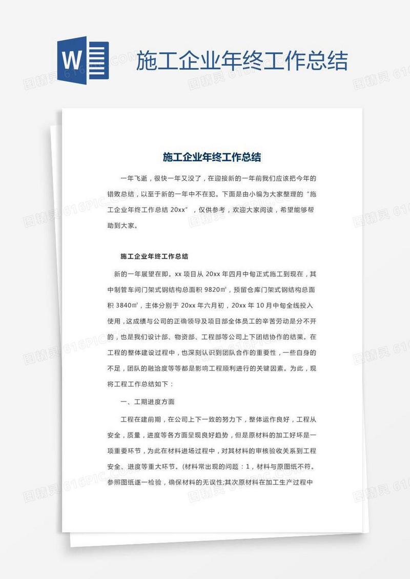 施工企业年终工作总结