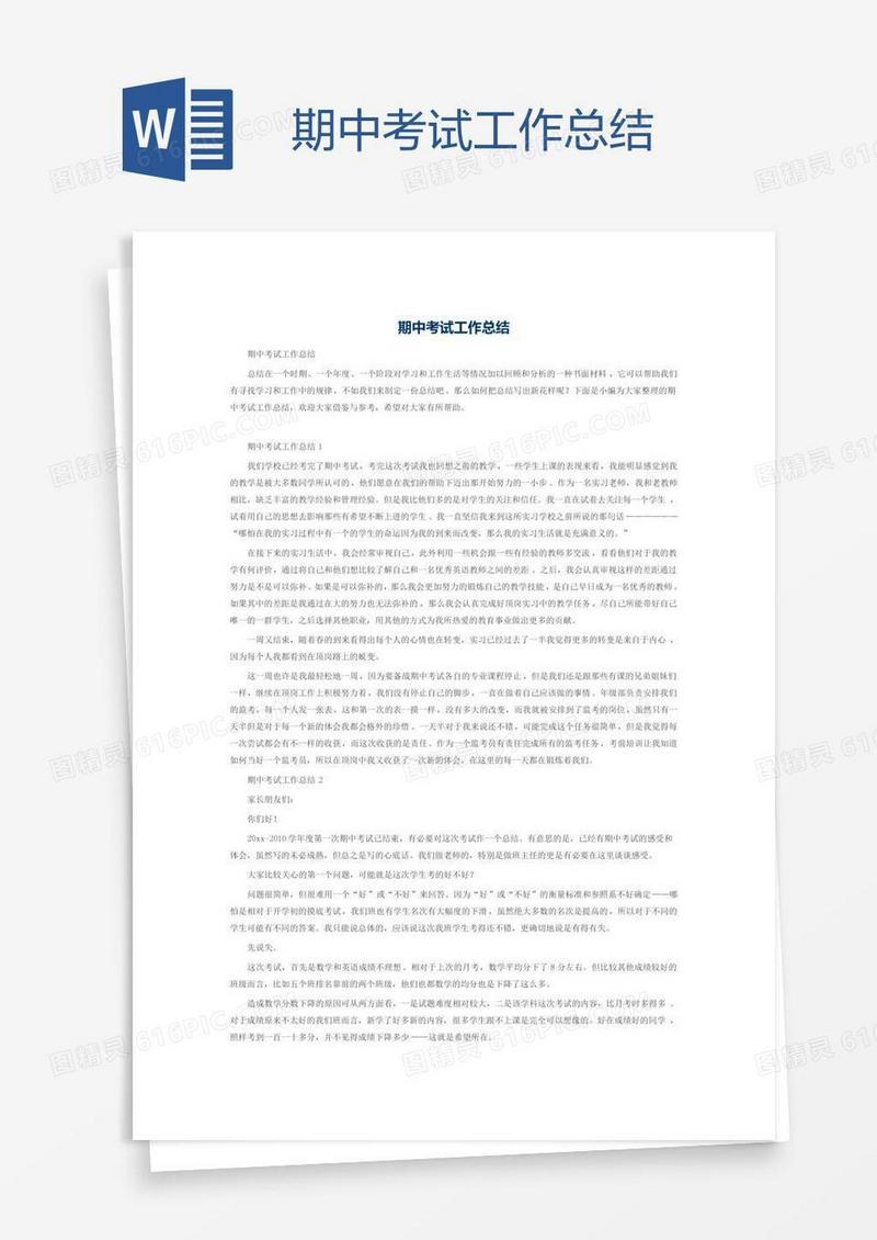 期中考试工作总结