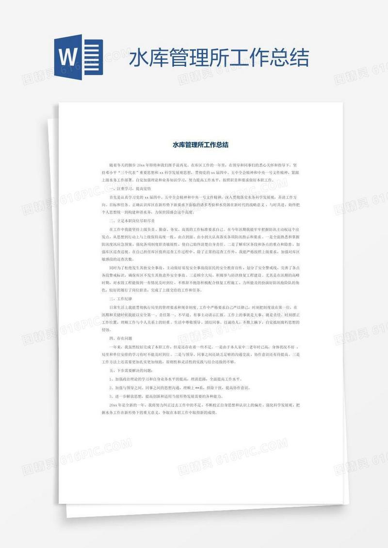 水库管理所工作总结