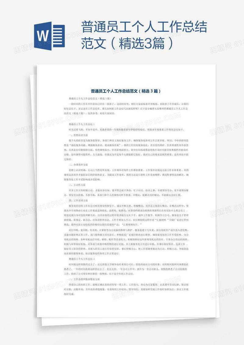 普通员工个人工作总结范文（精选3篇）