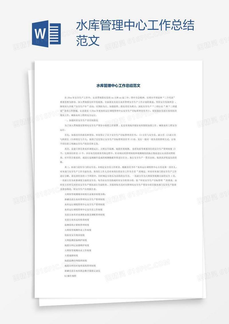 水库管理中心工作总结范文