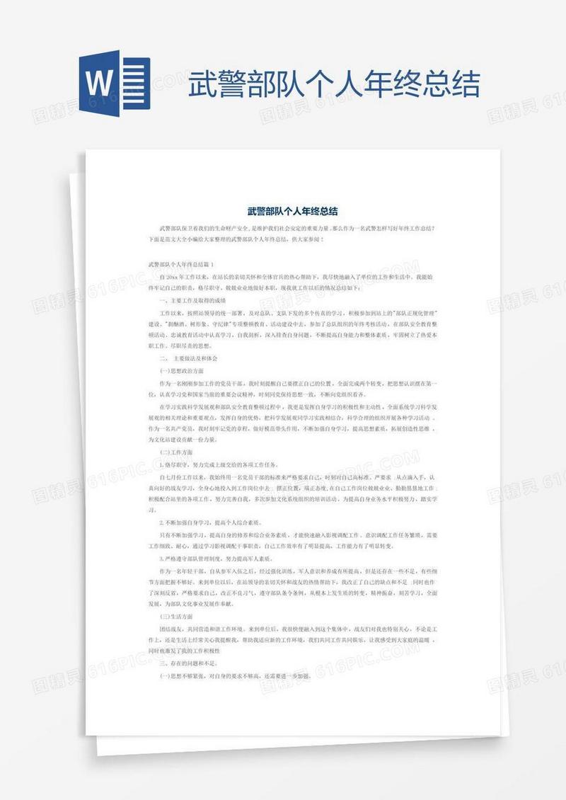 武警部队个人年终总结