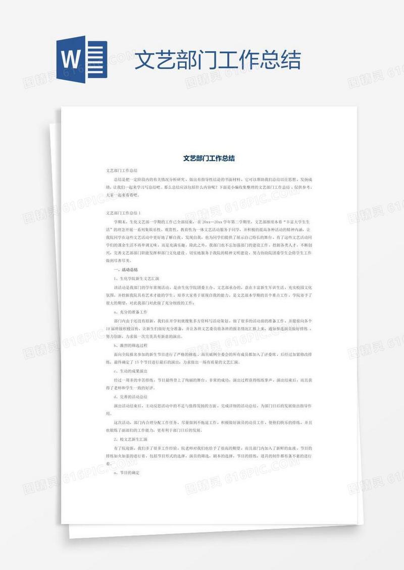 文艺部门工作总结