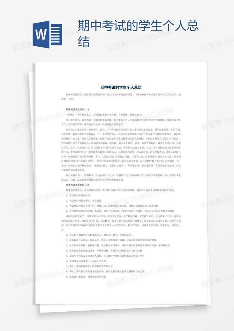 期中考试的学生个人总结