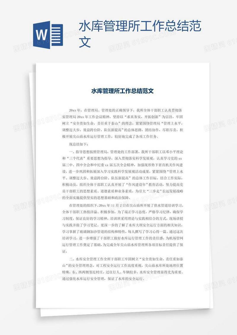 水库管理所工作总结范文