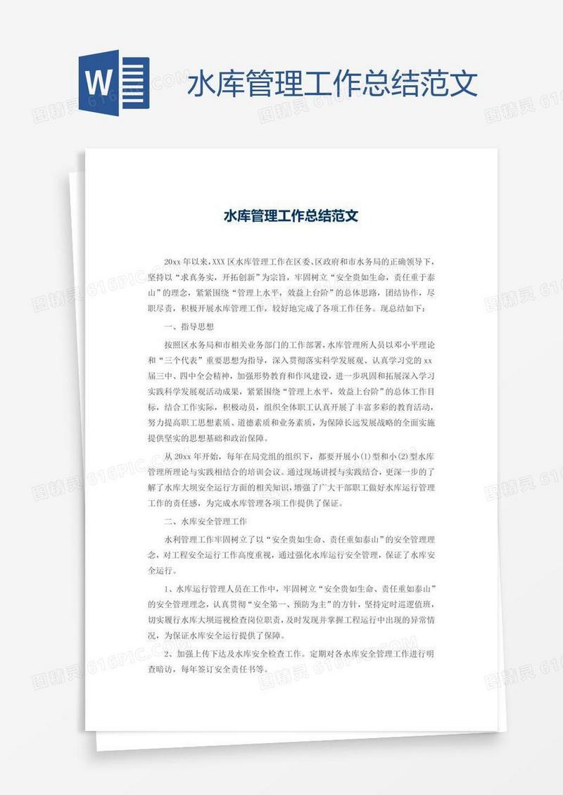 水库管理工作总结范文