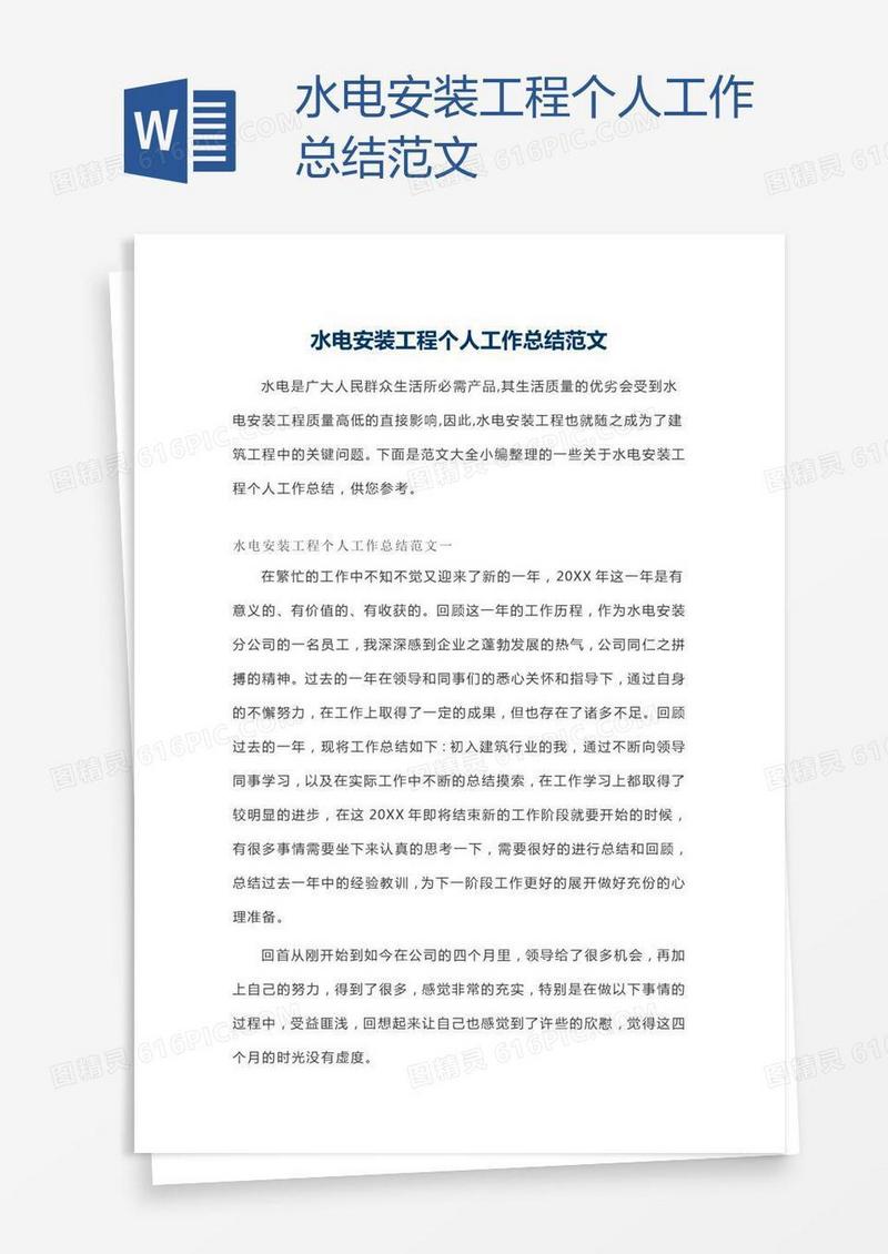 水电安装工程个人工作总结范文