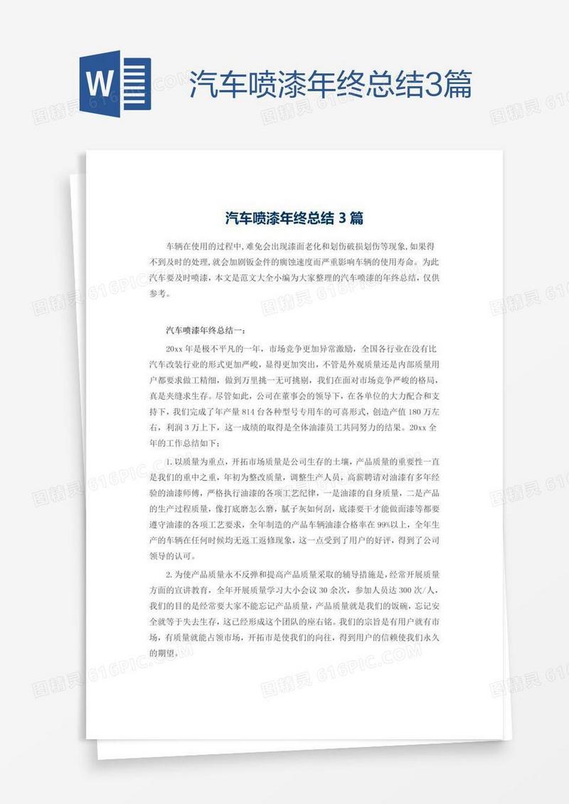 汽车喷漆年终总结3篇