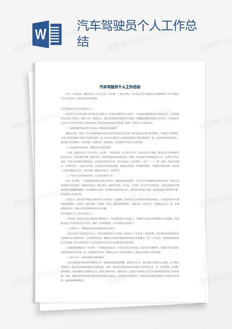 汽车驾驶员个人工作总结