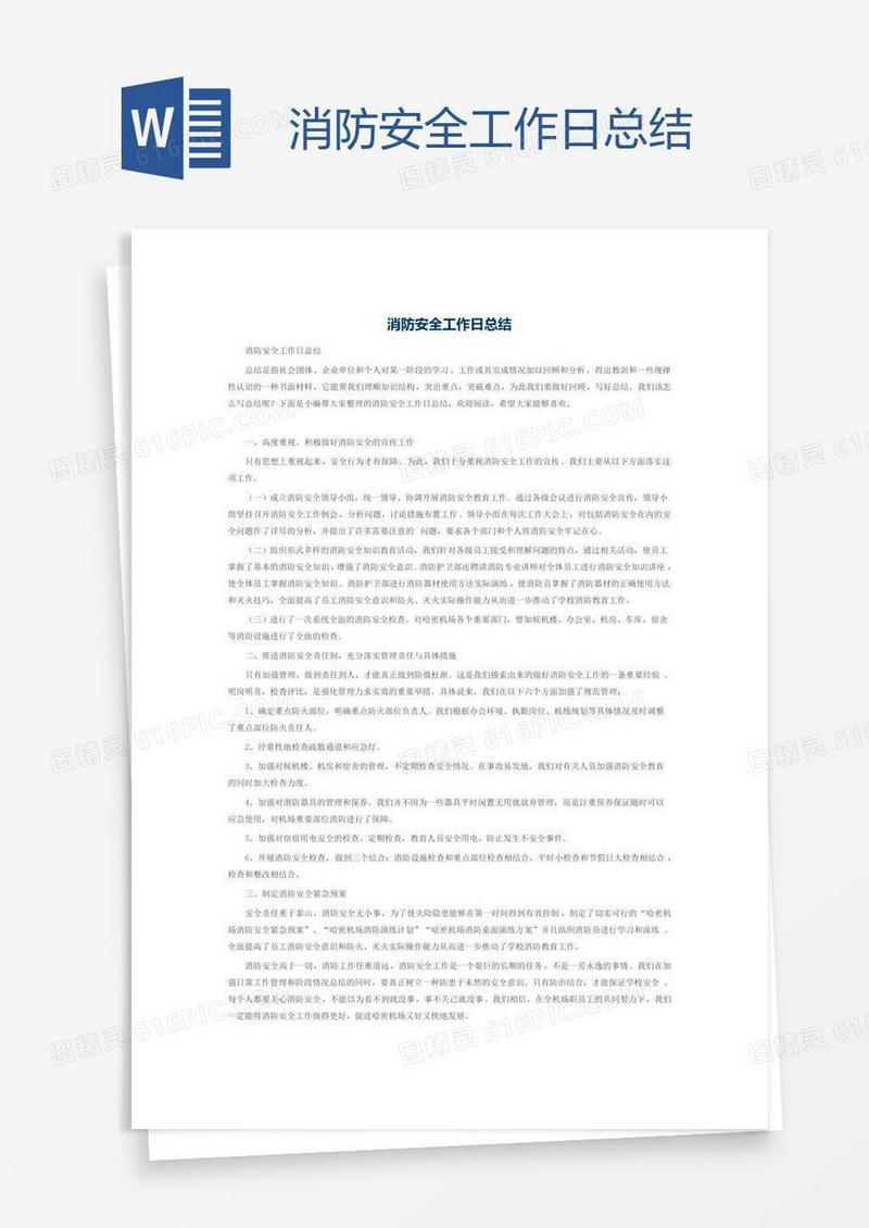 消防安全工作日总结
