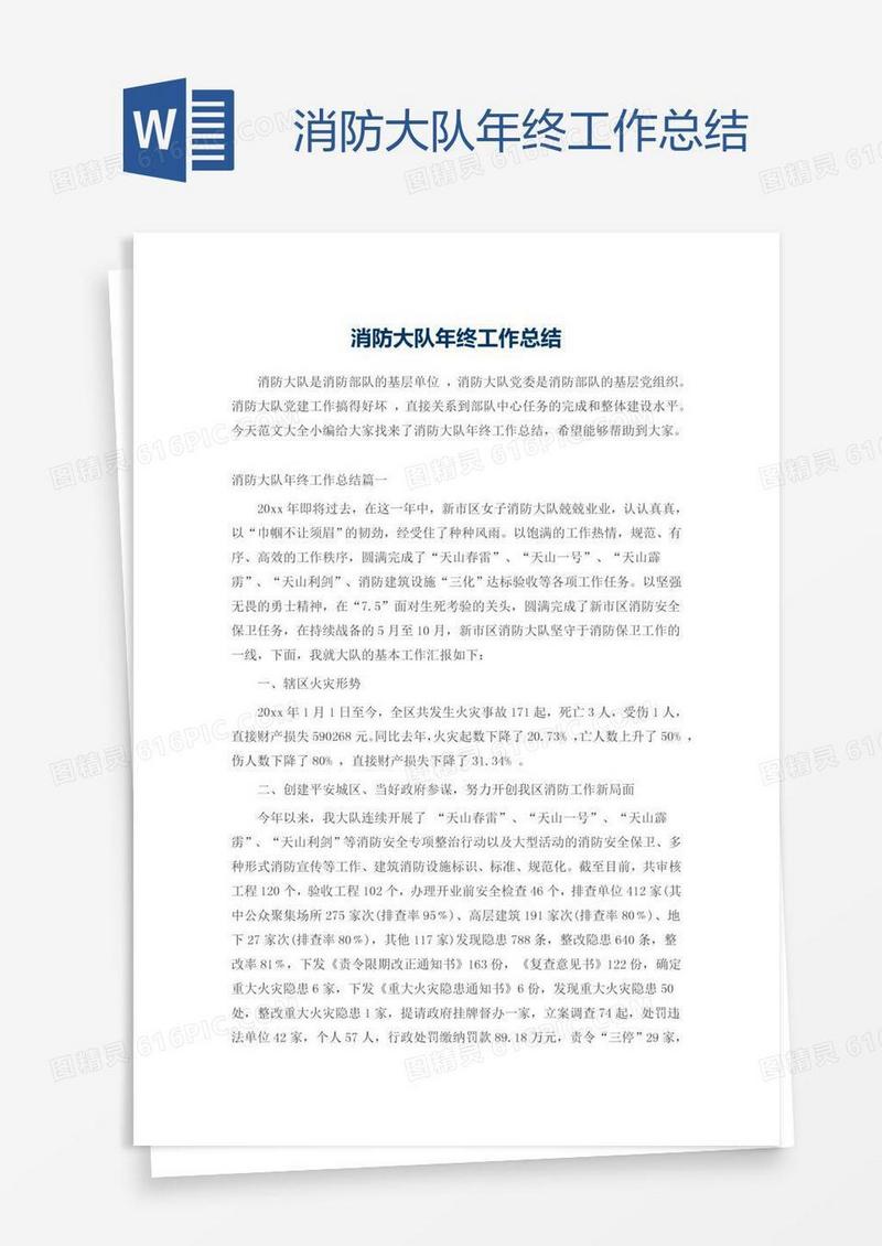 消防大队年终工作总结
