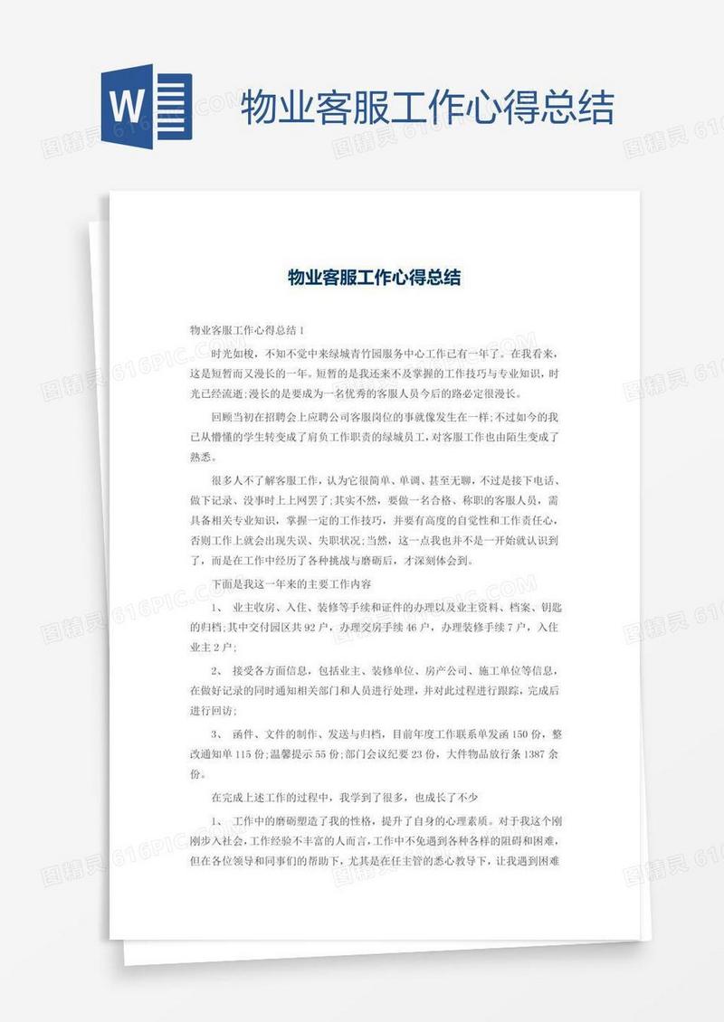物业客服工作心得总结