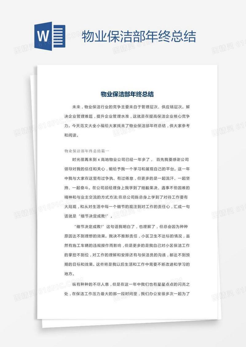 物业保洁部年终总结