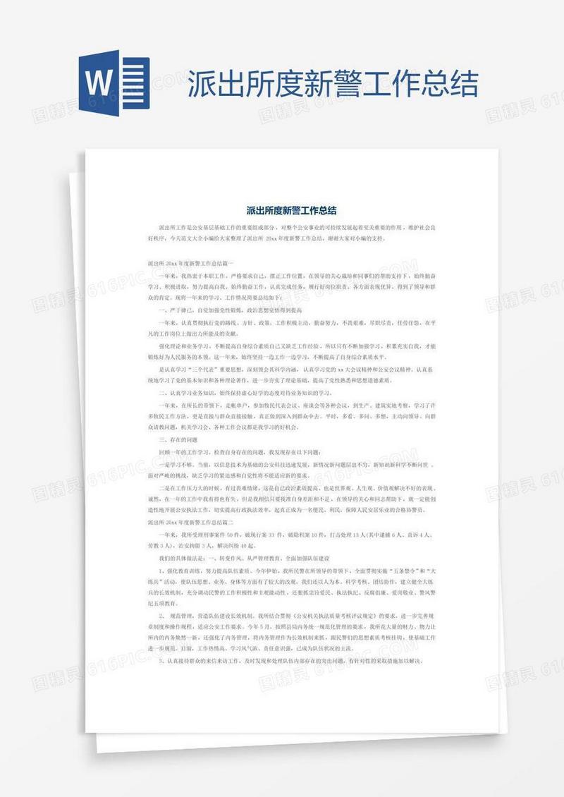派出所度新警工作总结