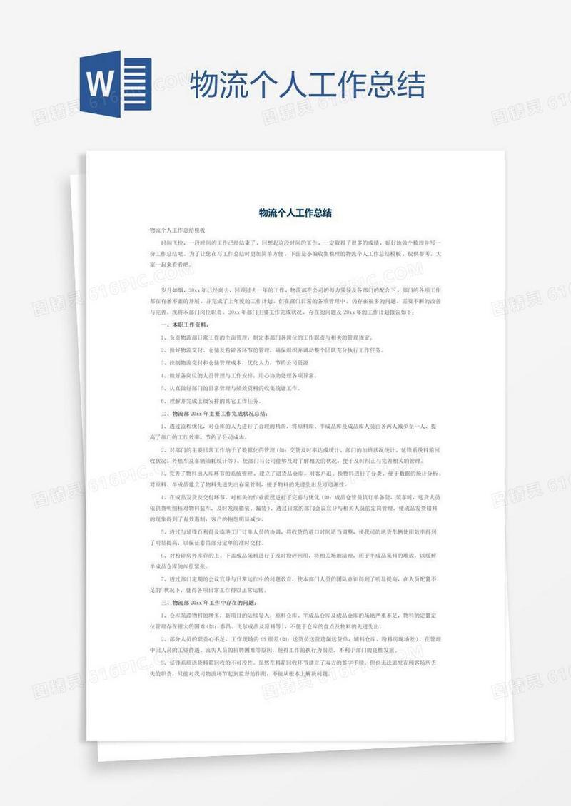 物流个人工作总结