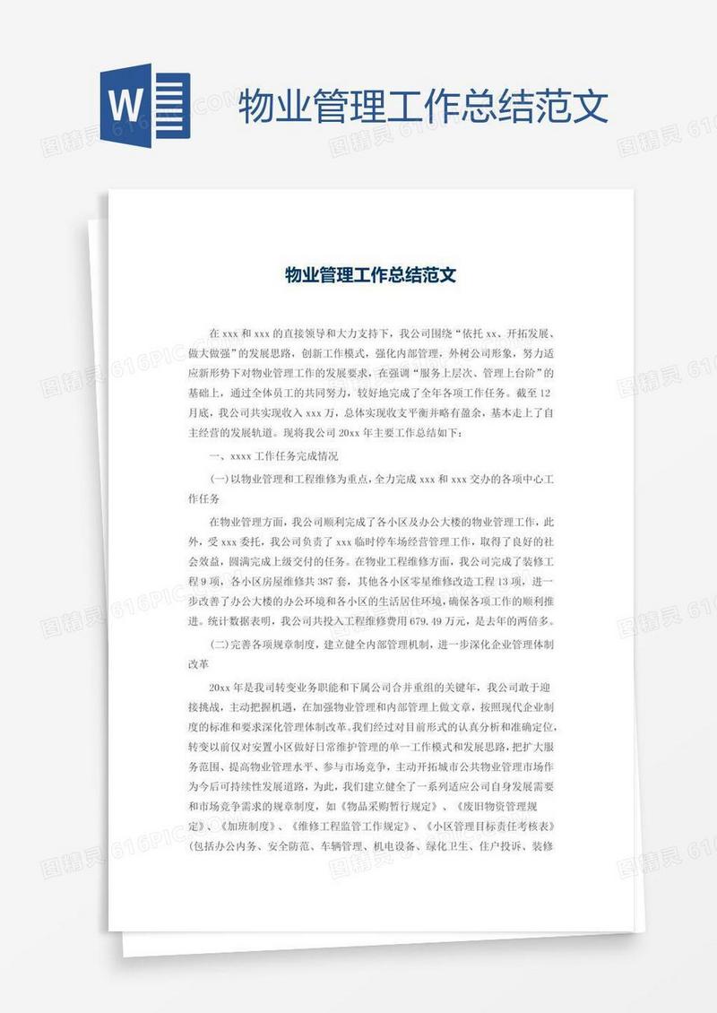 物业管理工作总结范文