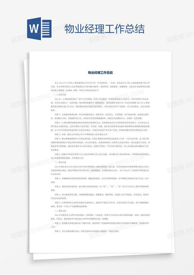 物业经理工作总结