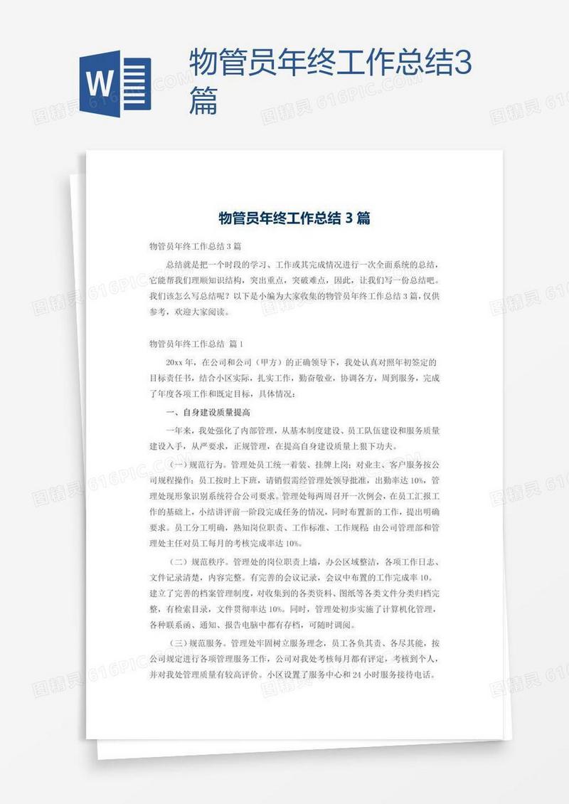 物管员年终工作总结3篇
