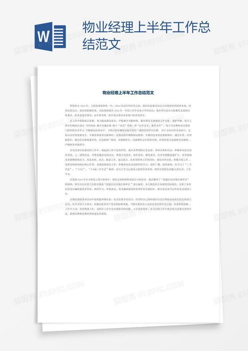 物业经理上半年工作总结范文