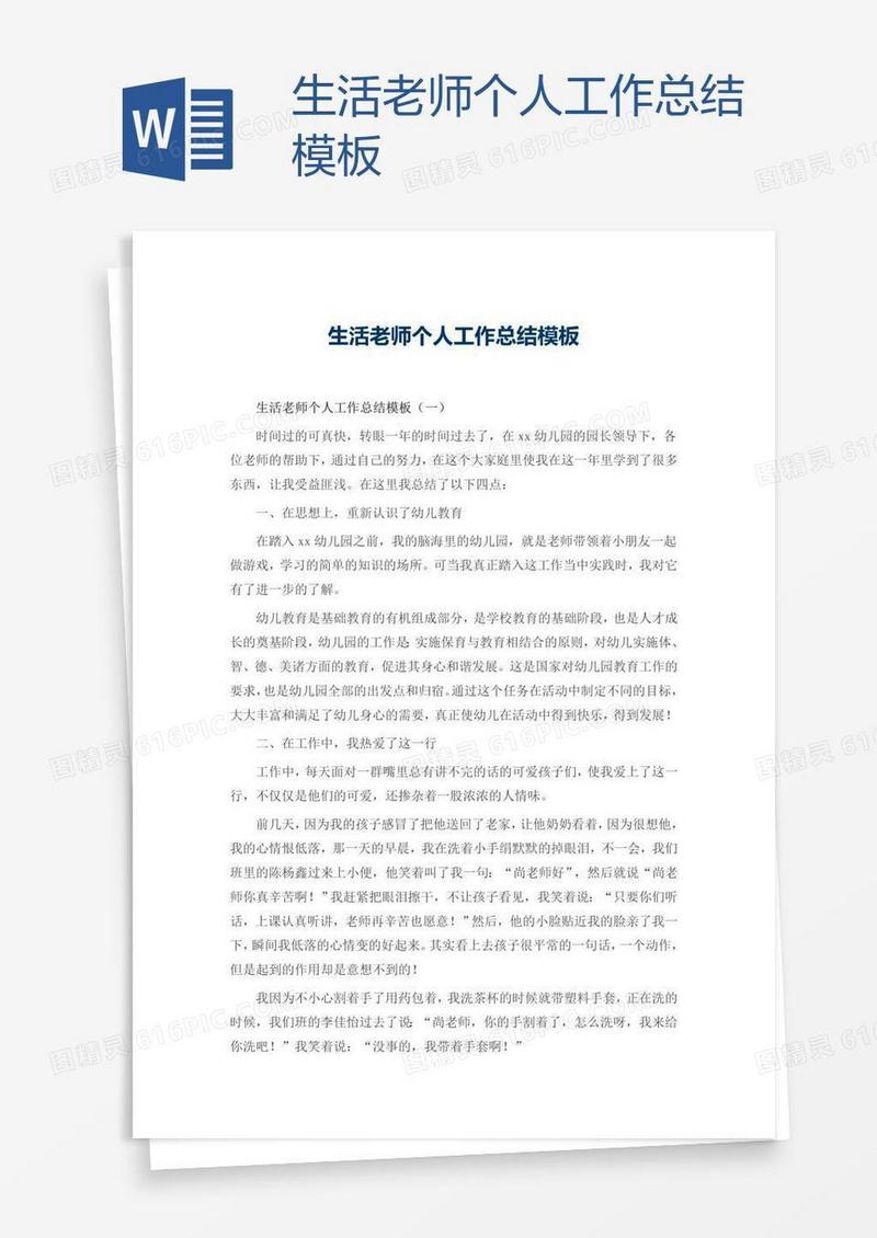 生活老师个人工作总结模板