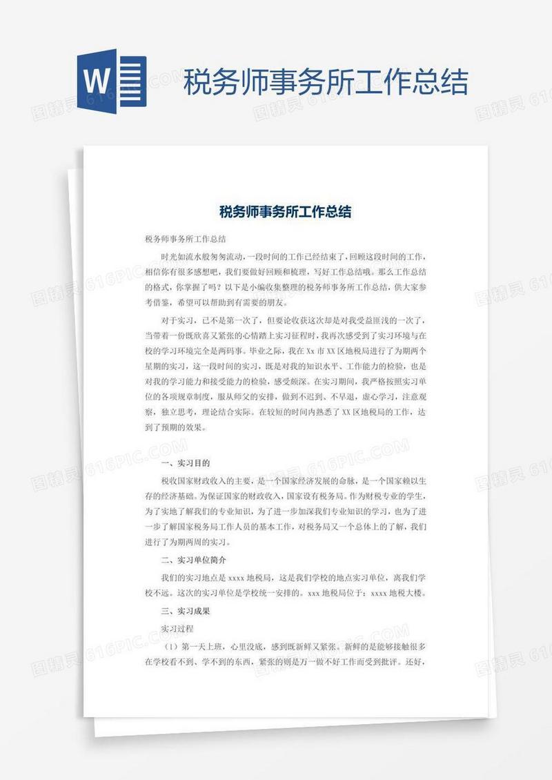 税务师事务所工作总结
