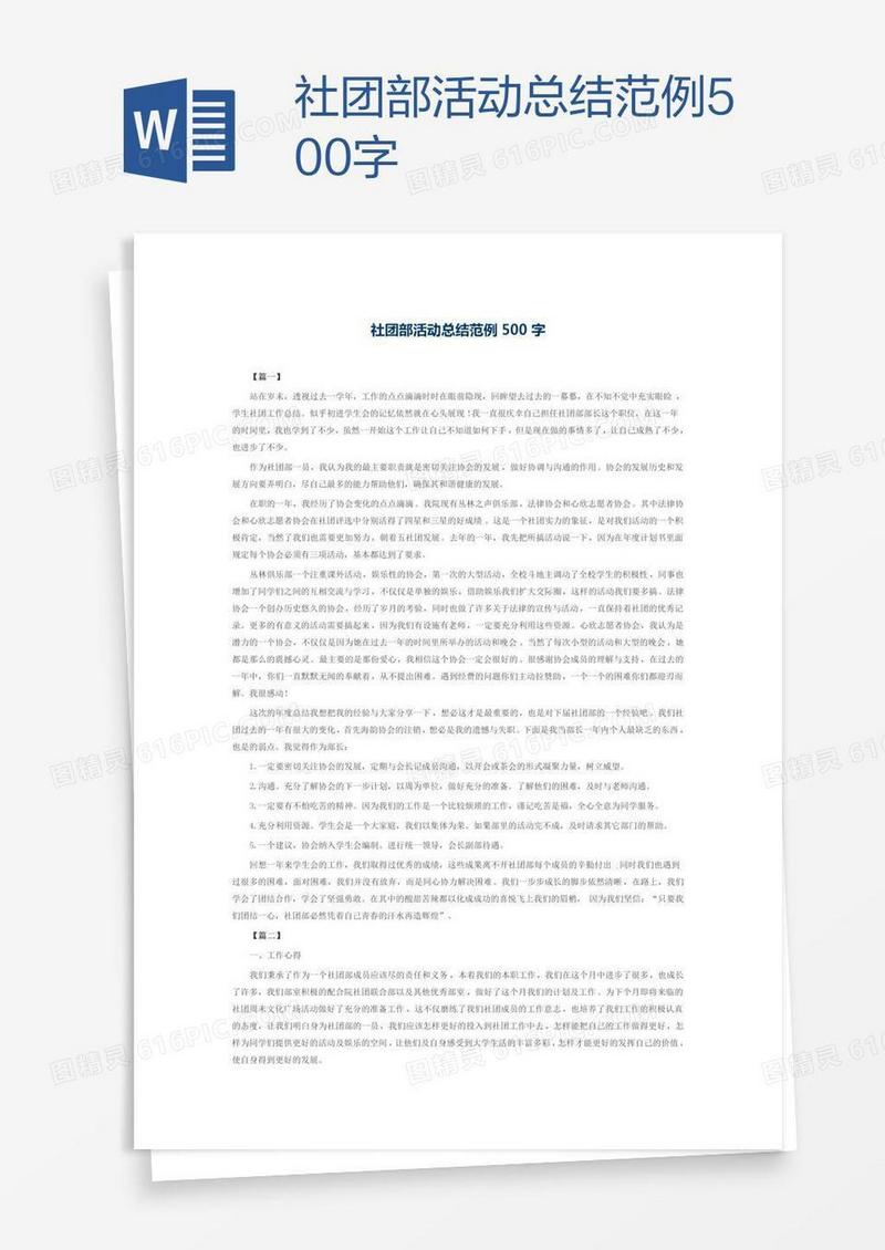 社团部活动总结范例500字