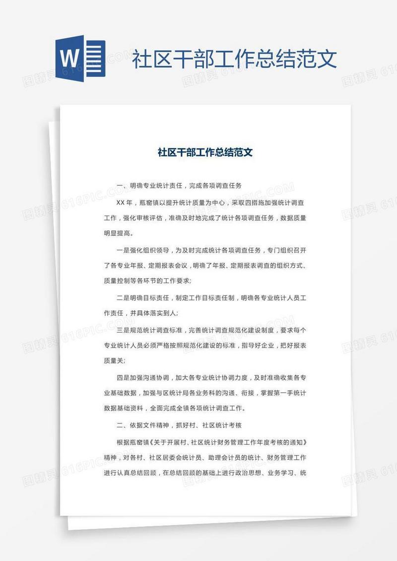 社区干部工作总结范文