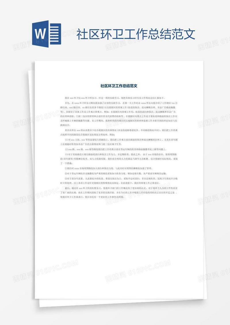 社区环卫工作总结范文