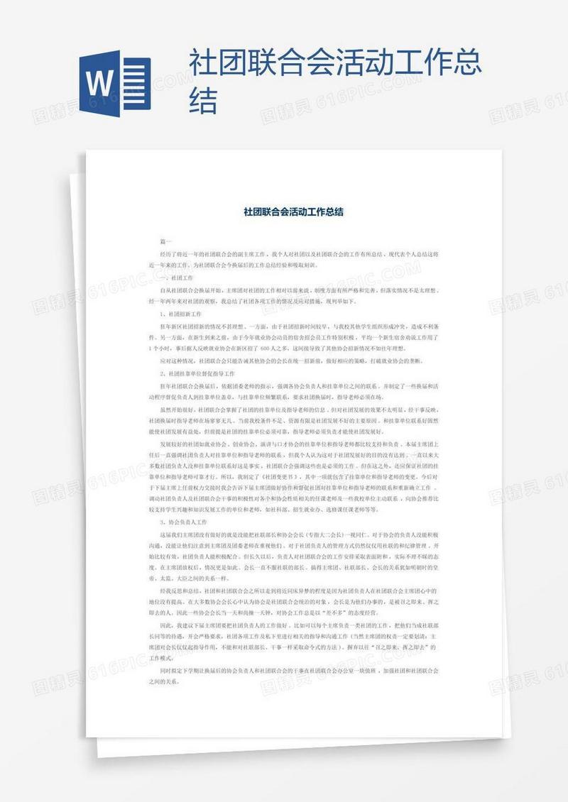 社团联合会活动工作总结