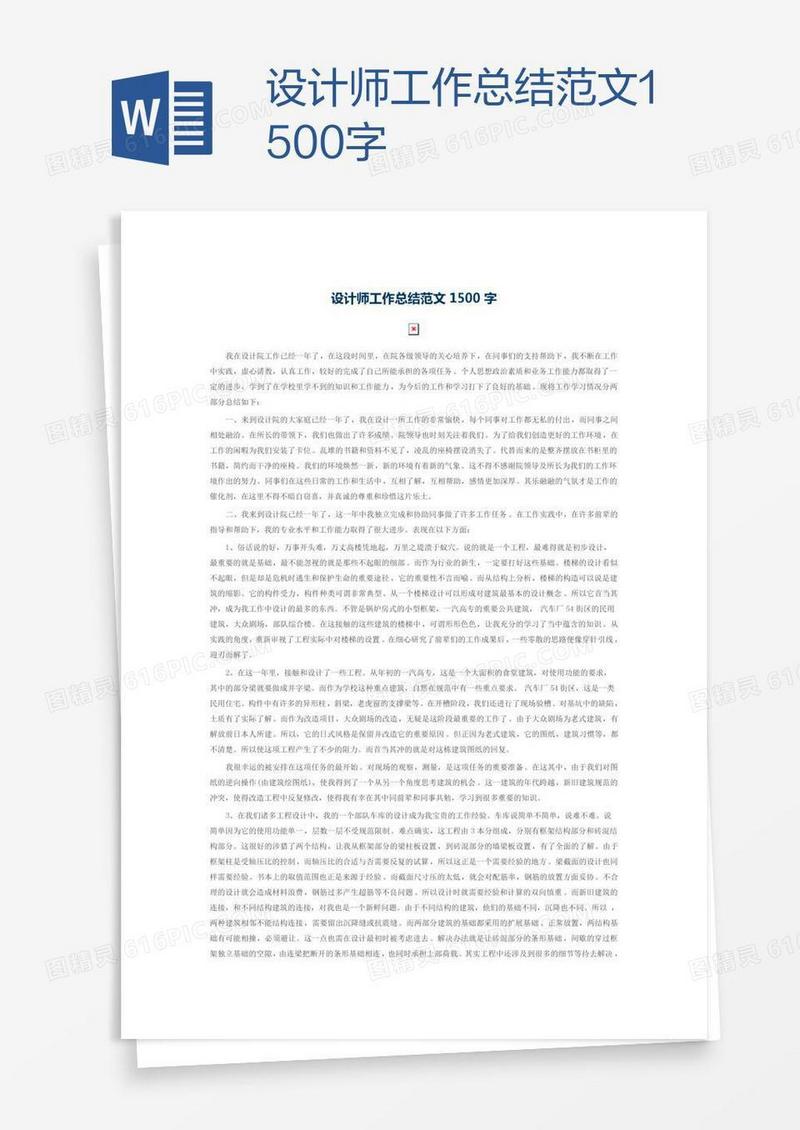 设计师工作总结范文1500字