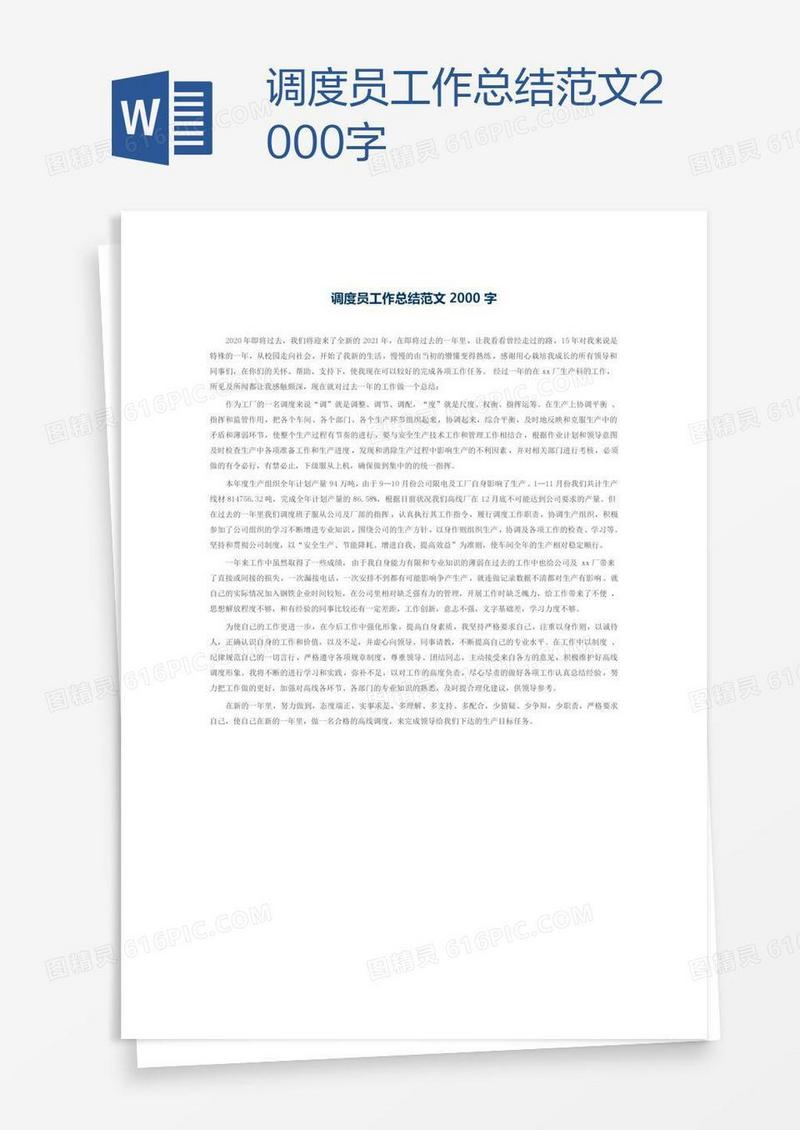 调度员工作总结范文2000字