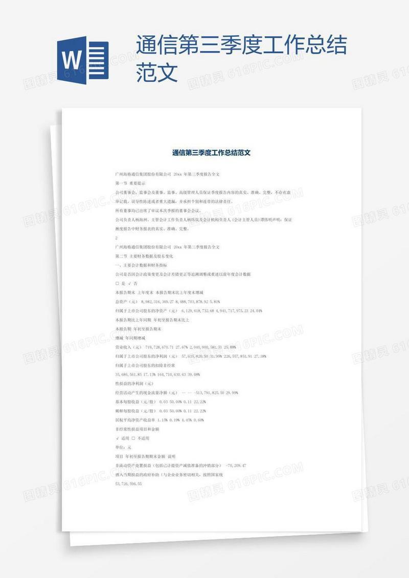 通信第三季度工作总结范文