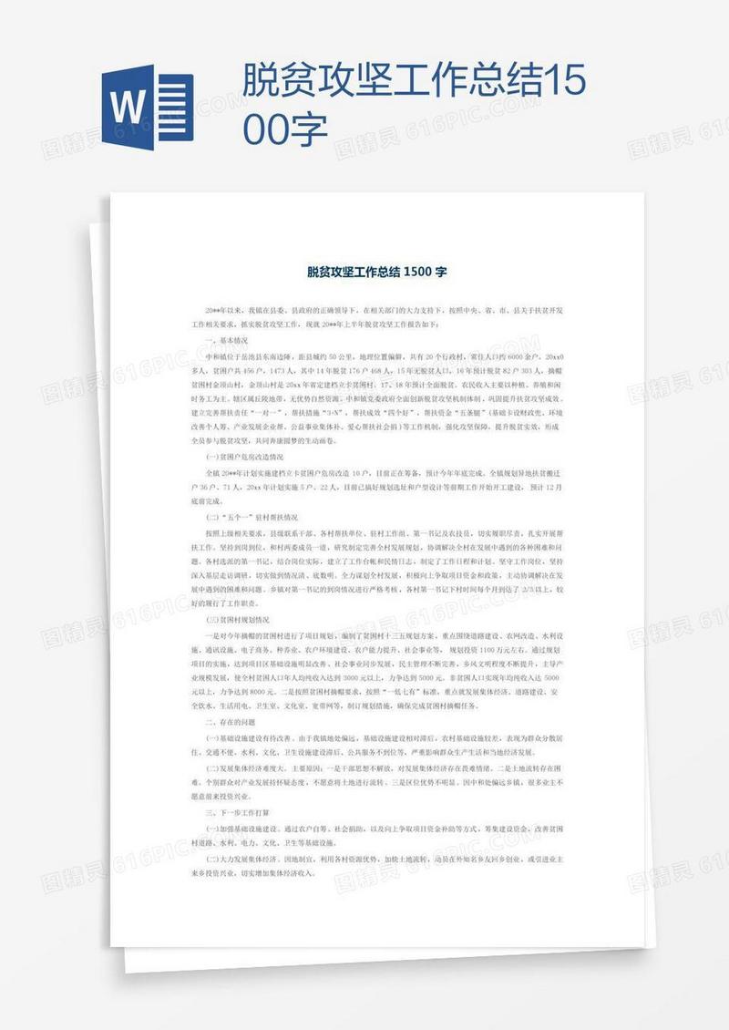脱贫攻坚工作总结1500字