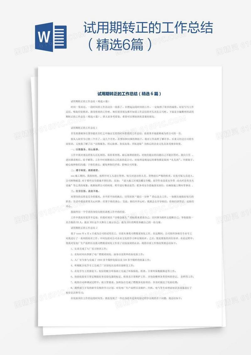 试用期转正的工作总结（精选6篇）