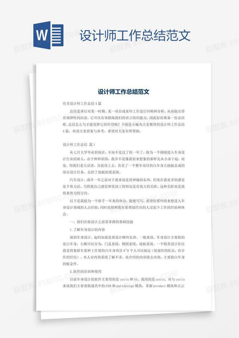 设计师工作总结范文