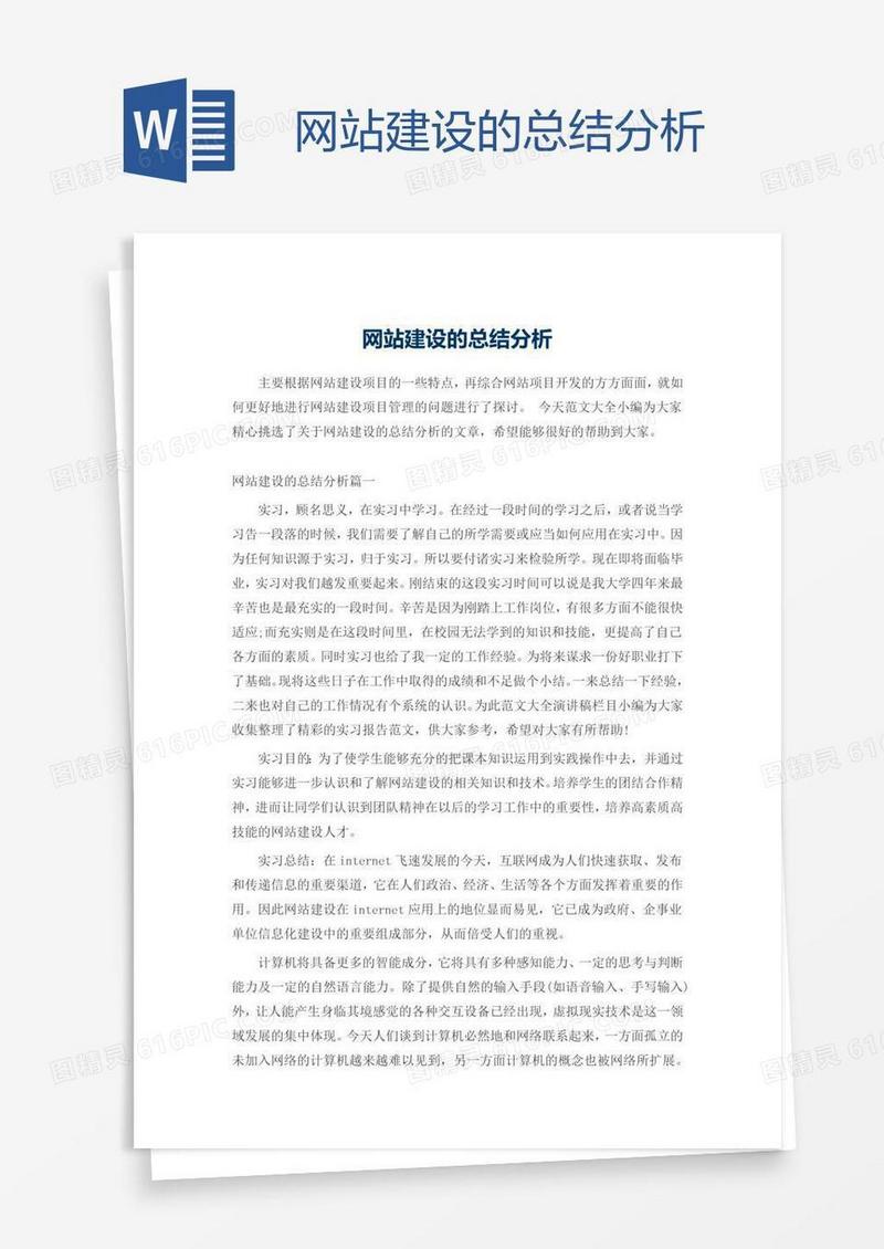 网站建设的总结分析