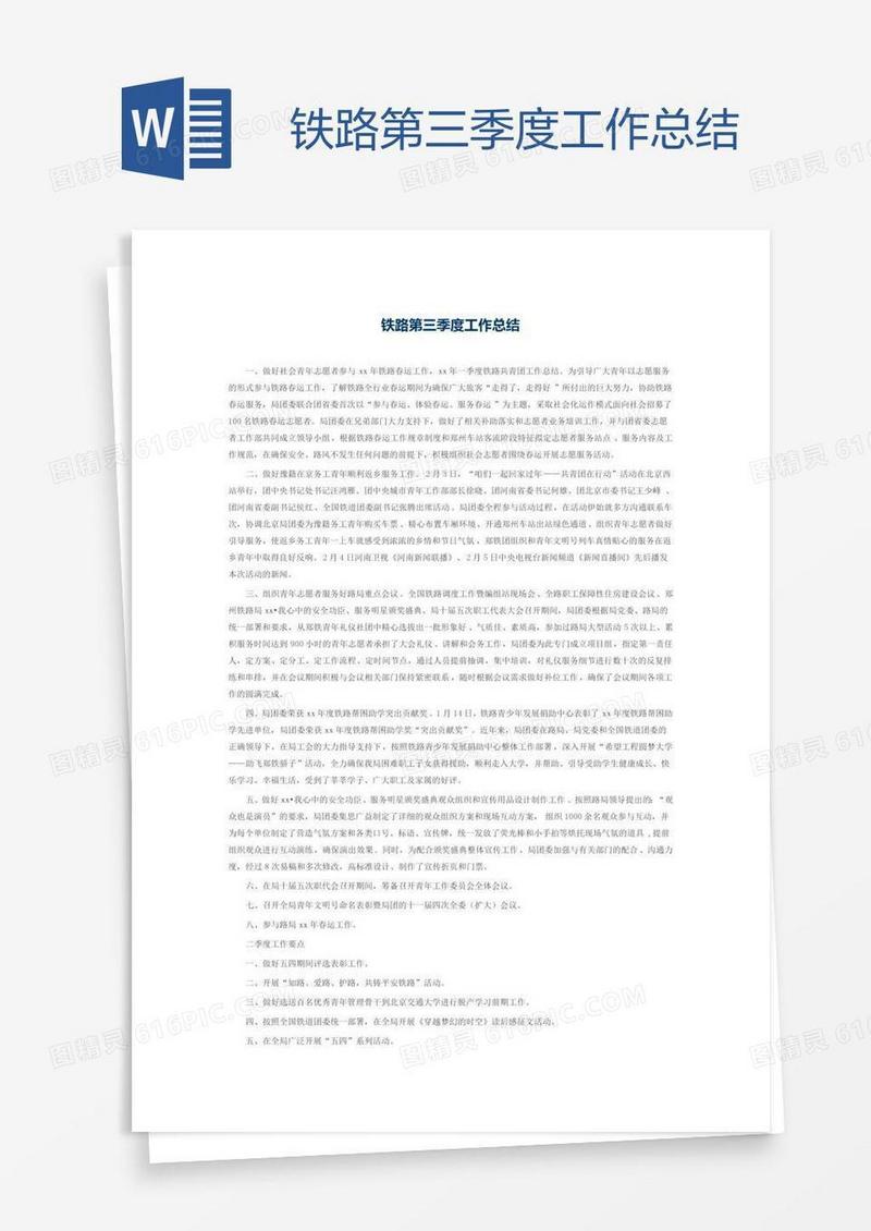 铁路第三季度工作总结
